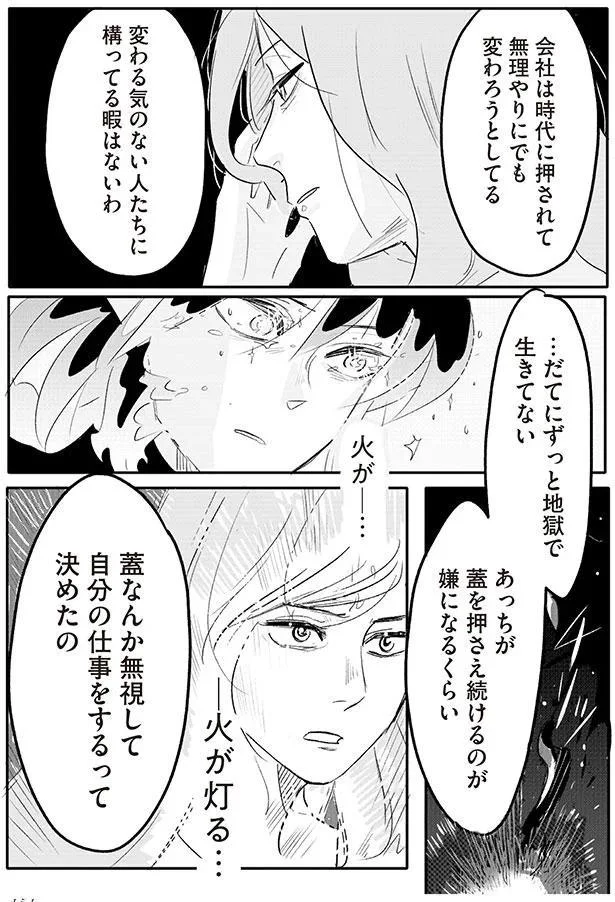 変わる気のない人たちに構ってる暇はないわ