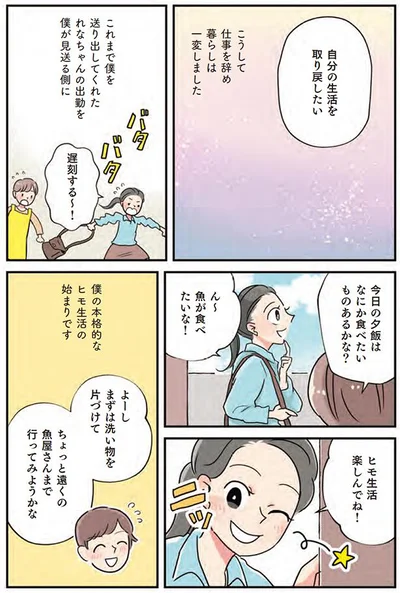 ヒモ生活楽しんでね