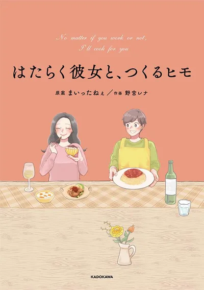 ヒモのとっておき22のいたわりレシピと2人の物語『はたらく彼女と、つくるヒモ』