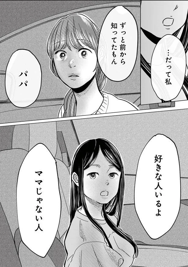 『パパ、浮気してるよ？　娘と二人でクズ夫を捨てます』