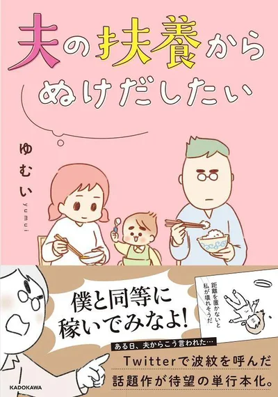  『夫の扶養からぬけだしたい』