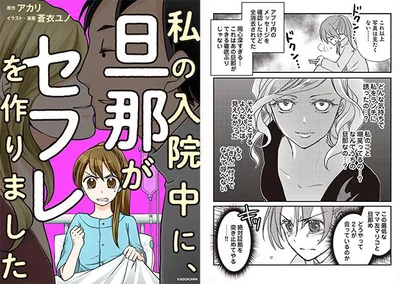  『私の入院中に、旦那がセフレを作りました』