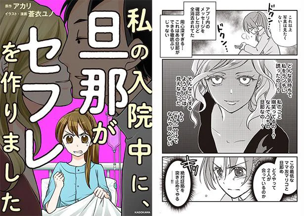 『私の入院中に、旦那がセフレを作りました』
