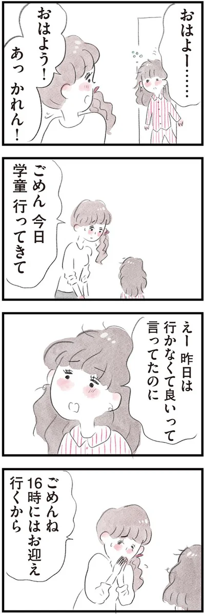 16時にはお迎え行くから