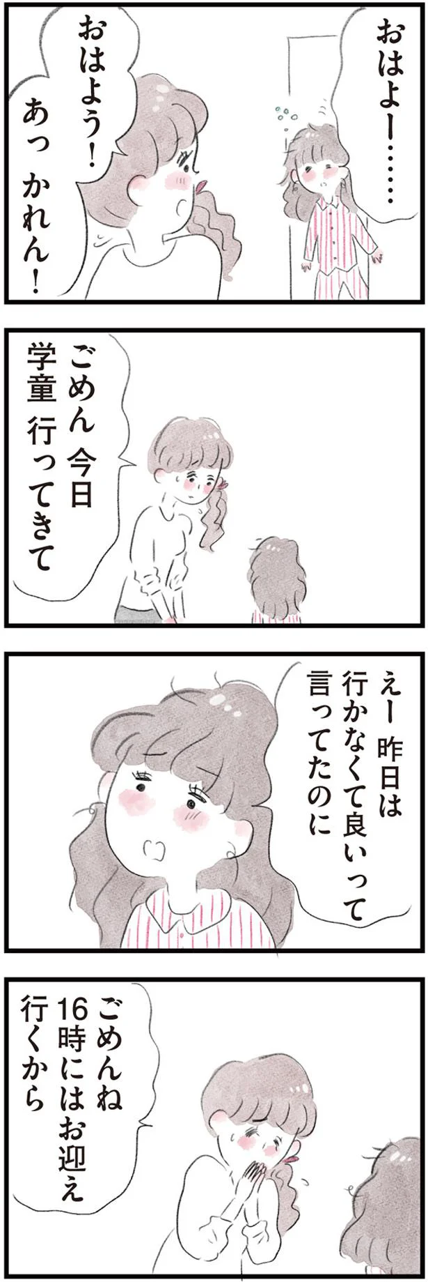 16時にはお迎え行くから