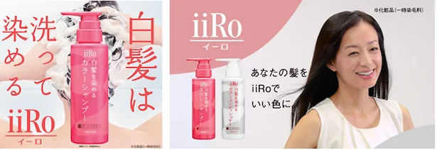 『iiRo 白髪を染めるカラーシャンプー』・『iiRo 白髪を染めるカラーコンディショナー』