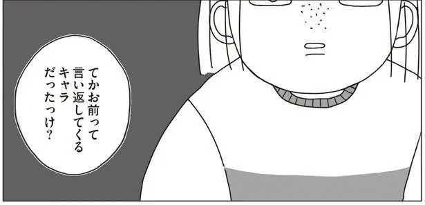 「外見をいじるのはやめて！」反論してみたけど、結局何も変えられなかった／いじられキャラから抜けだしたい（2）