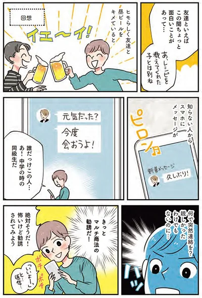 中学の時に同級生から突然連絡がきて