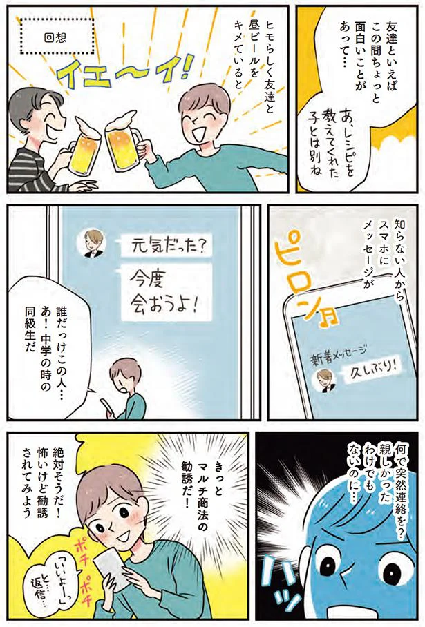 中学の時に同級生から突然連絡がきて