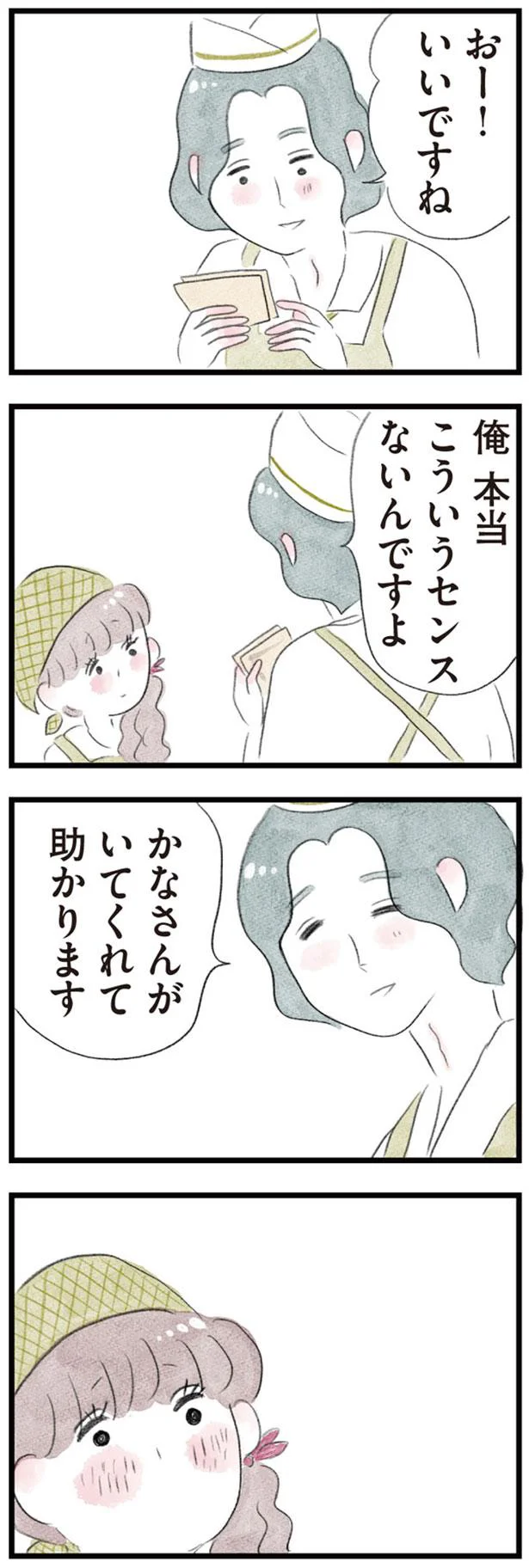 かなさんがいてくれて助かります