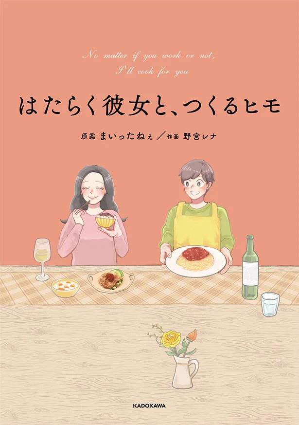 ヒモのとっておき22のいたわりレシピと2人の物語『はたらく彼女と、つくるヒモ』