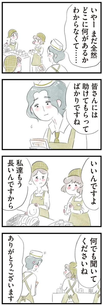 私達もう長いんですから