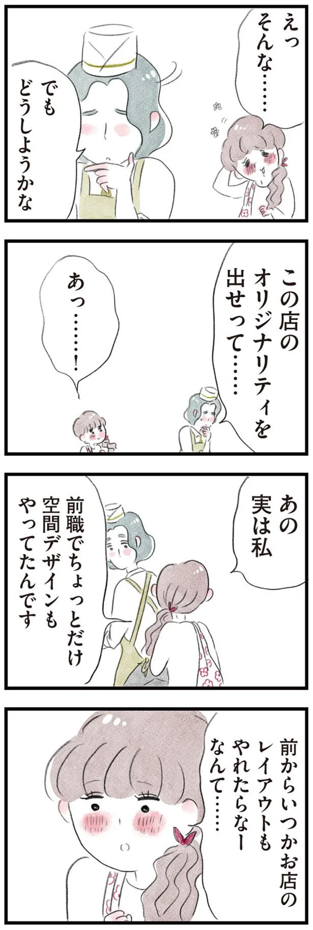 この店のオリジナリティを出せって…