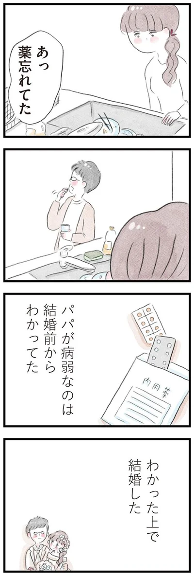 わかった上で結婚した