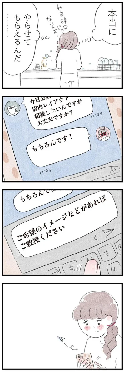 本当にやらせてもらえるんだ…！