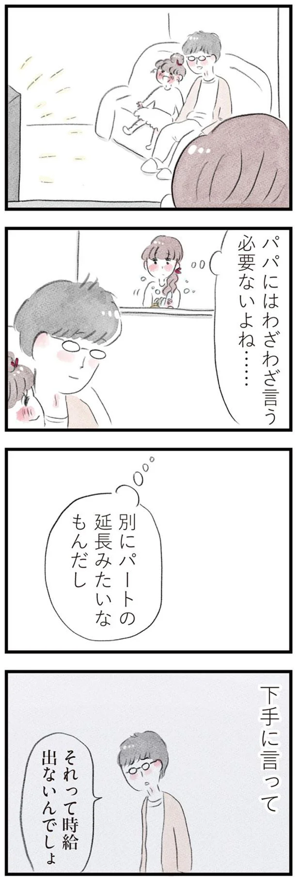 パパにはわざわざ言う必要ないよね…