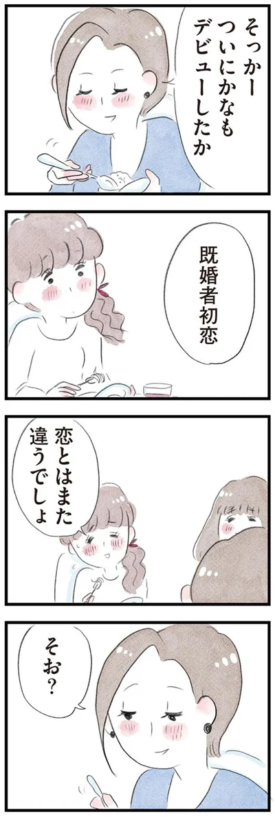 恋とはまた違うでしょ