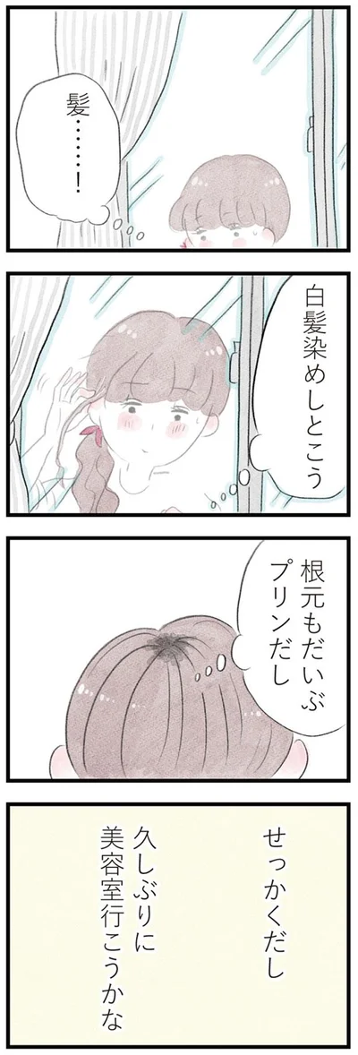 せっかくだし　久しぶりに美容室行こうかな