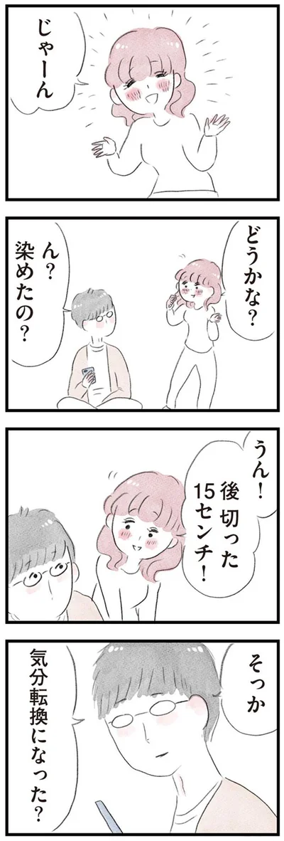 そっか　気分転換になった？