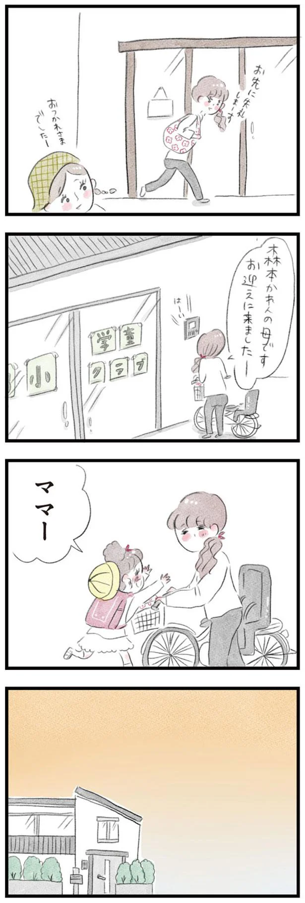 退社して娘を迎えに