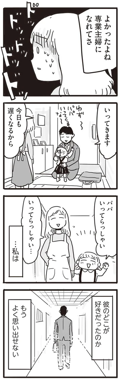 よかったよね専業主婦になれてさ