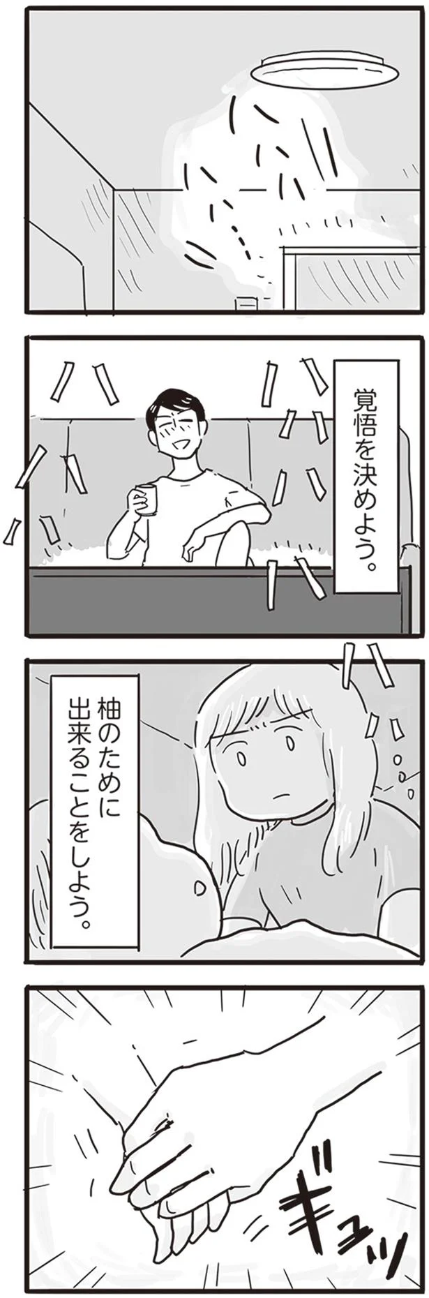 覚悟を決めよう。