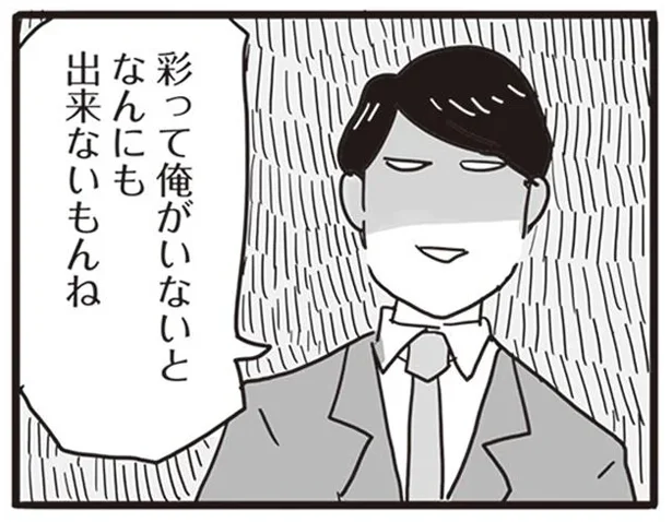 彩って俺がいないとなんにも出来ないもんね