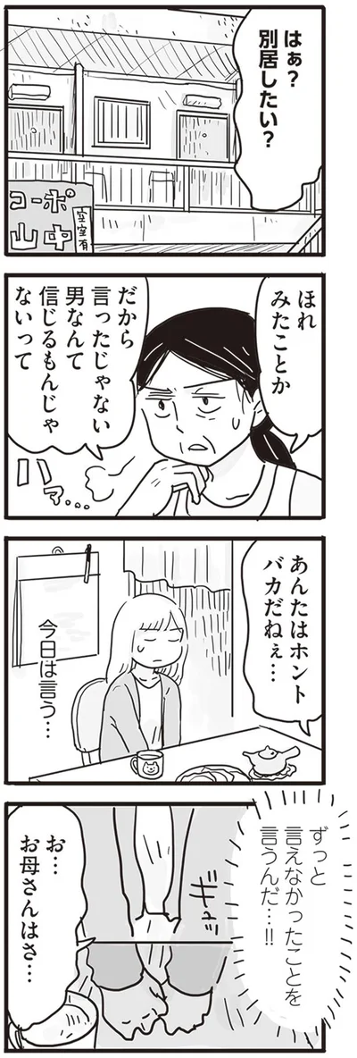 別居したい？