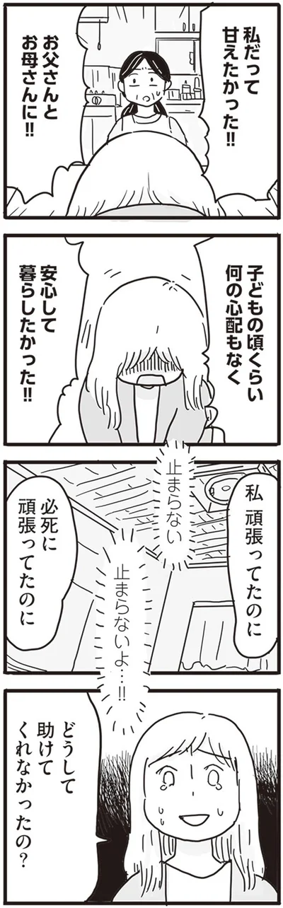 私だって甘えたかった！！