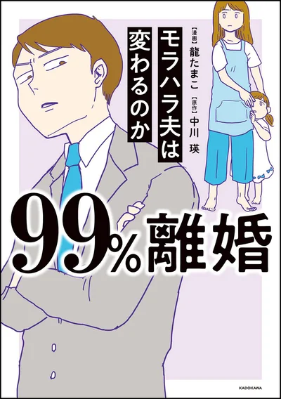 『99%離婚 モラハラ夫は変わるのか』