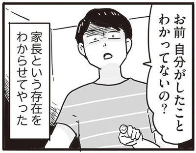 自分がしたことわかってないの？