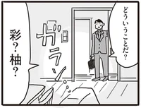 「俺は勝ち組」自信過剰夫が帰宅したら妻も子もいなくなっていた／99%離婚 モラハラ夫は変わるのか（9）