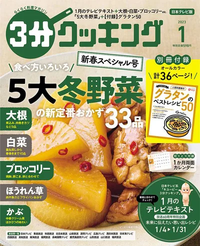 今が旬！5大冬野菜の絶品おかず特集『３分クッキング1月号』