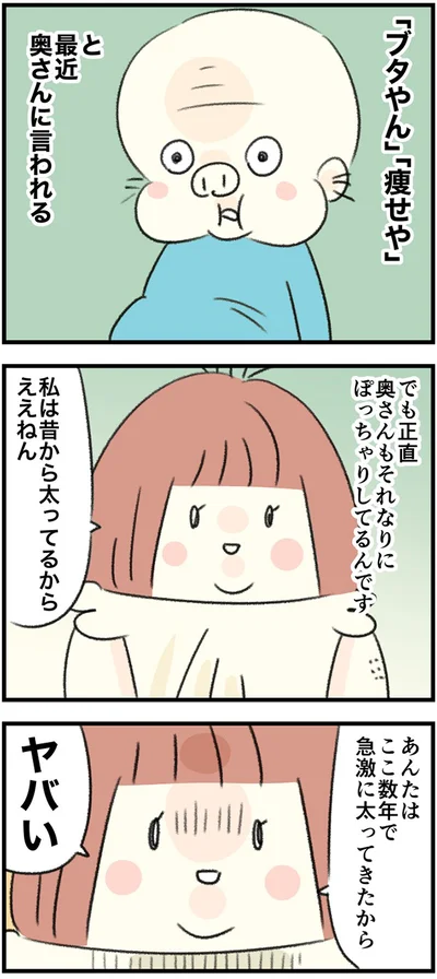 ぽっちゃり妻に、ブタと言われた…！