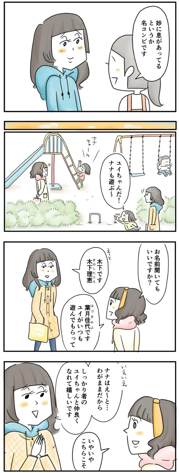 仲良くなれて嬉しいです