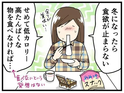 冬になったら食欲が止まらない