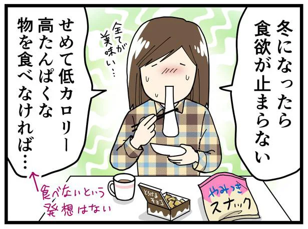 冬になったら食欲が止まらない