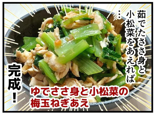 「ゆでささ身と小松菜の梅玉ねぎあえ」完成!