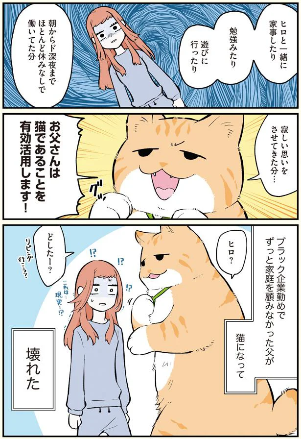 父が猫になって…