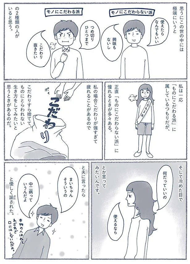 「モノにこだわる派」に属しているつもり