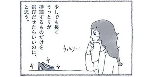 うっとりが持続するものだけを選び出せたらいいのに