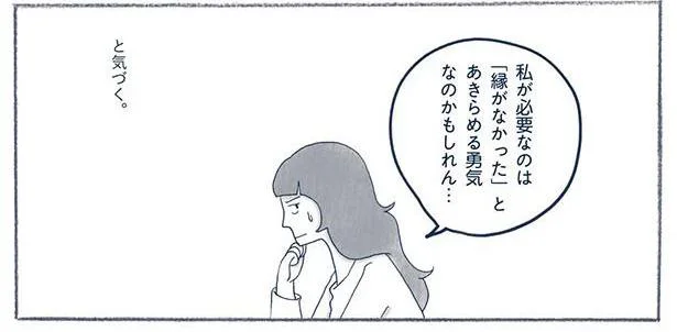 「縁がなかった」とあきらめる勇気