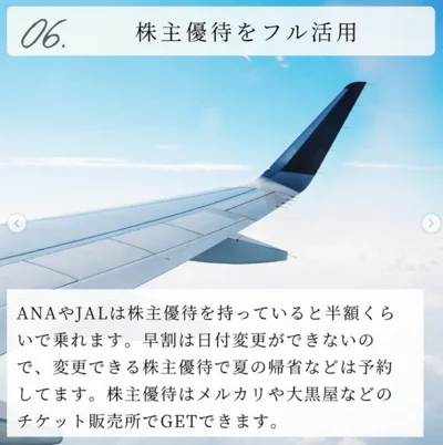 ６．飛行機は、株主優待券を持っていると半額程度で乗れることも！（▶次の画像：欲しいものがあるときはまず〇〇をチェック）