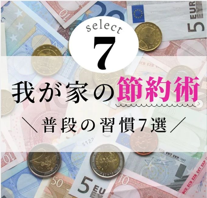 えまさん「我が家の節約術」7選