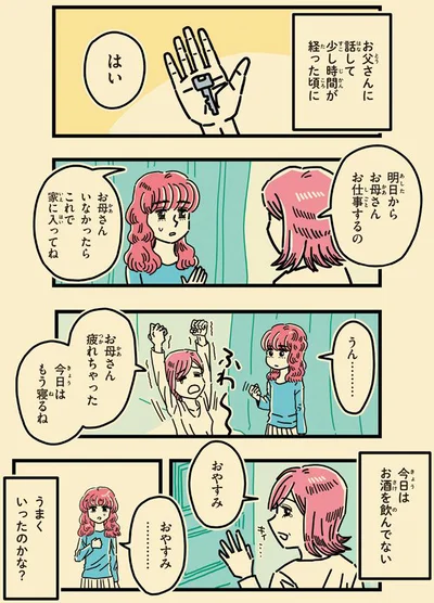  『母のお酒をやめさせたい』より