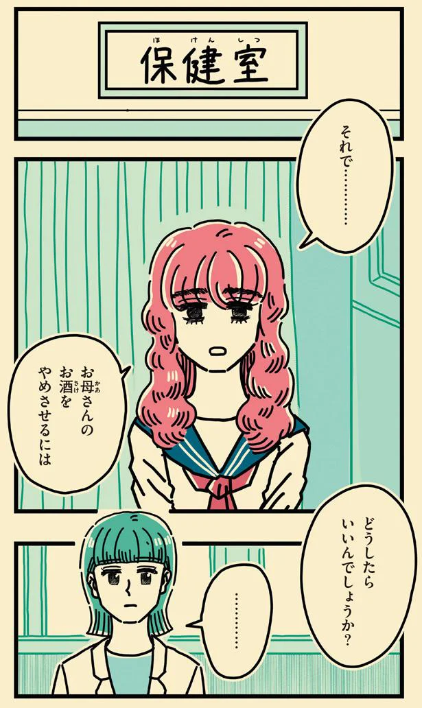  『母のお酒をやめさせたい』より