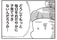 いつも怒鳴り声が響く家の中。もっとおだやかに子育てしたいのに／子どもを叱りつける親は失格ですか？（1）