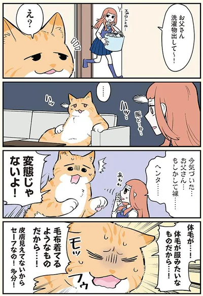 お父さん…もしかして裸…