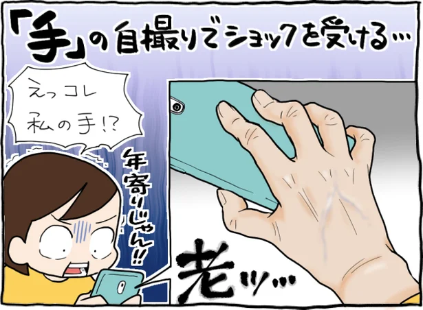 コレ私の手!?