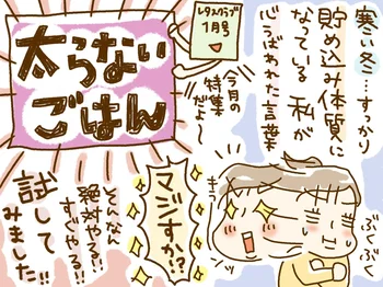 Wたんぱく質でやせ体質になれる!?「太らないごはん」って本当!?試してみた！